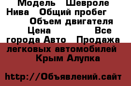  › Модель ­ Шевроле Нива › Общий пробег ­ 39 000 › Объем двигателя ­ 2 › Цена ­ 370 000 - Все города Авто » Продажа легковых автомобилей   . Крым,Алупка